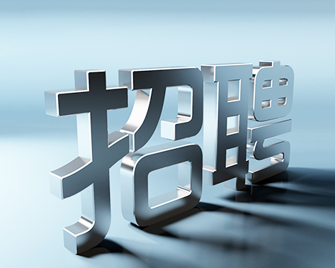 關(guān)于為東城某機(jī)關(guān)單位招聘工作人員的簡章